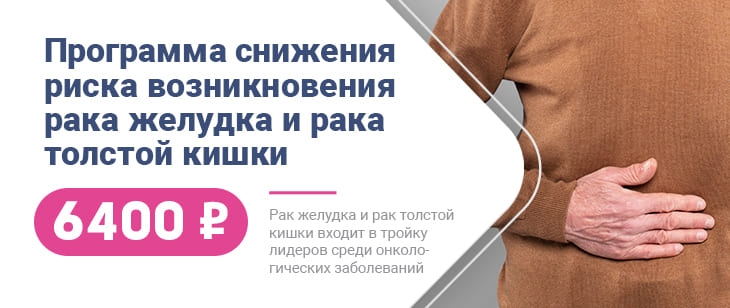 Программа снижения риска возникновения рака желудка и рака толстой кишки.